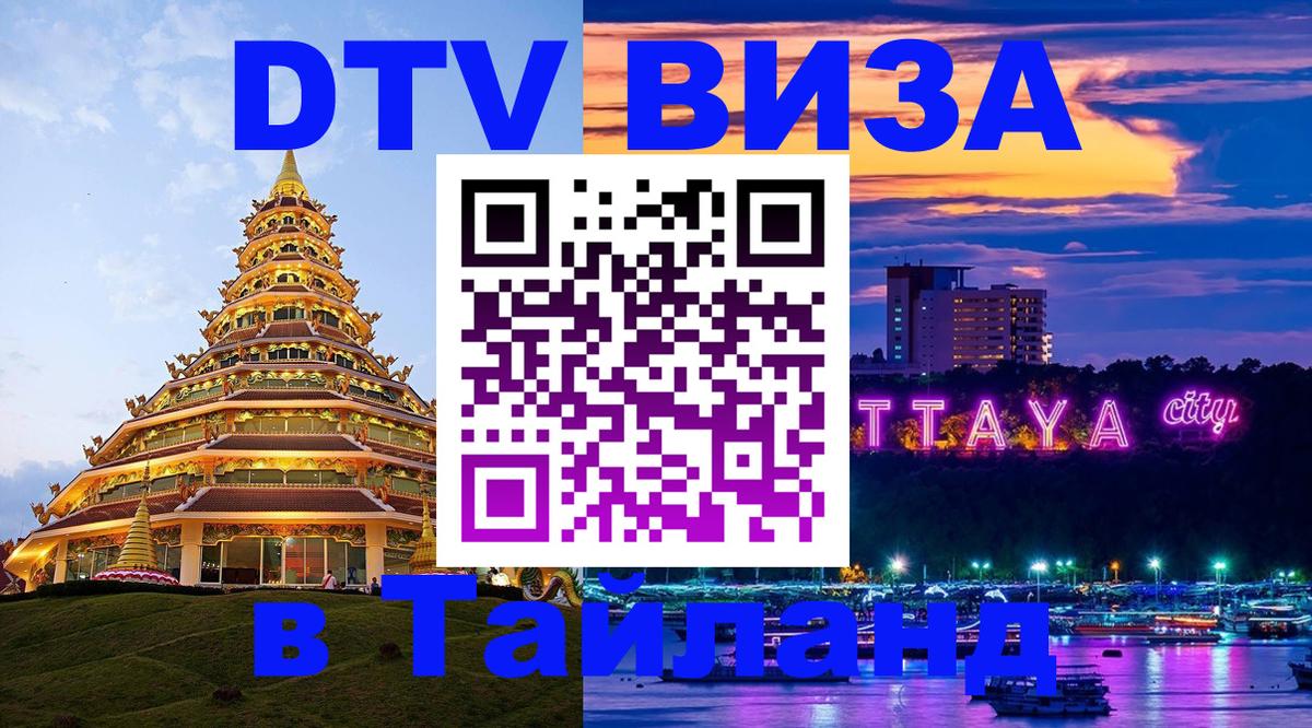 Виза ДТВ на 5 лет в Тайланд Астана 