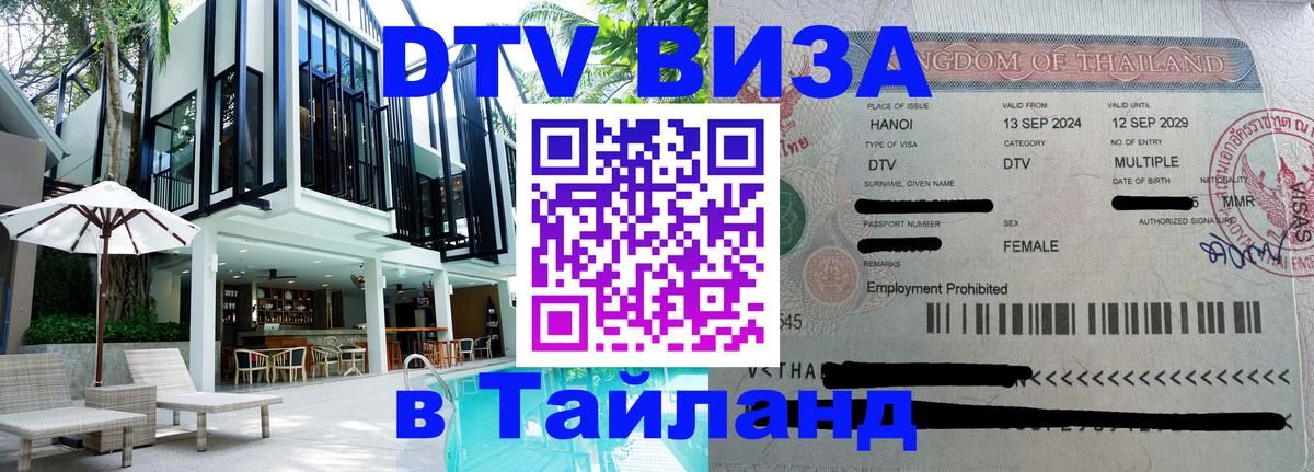 Visa ДТВ Тайланд помощь 